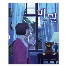 히가시노게이고비밀