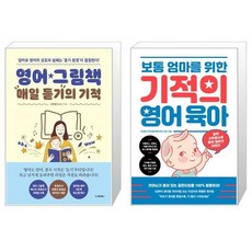 영어그림책매일듣기의기적