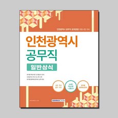 인천시일반상식