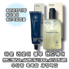 [본사정품] 라로이 블루 핸드케어 (핸드크림50ml&핸드워시300ml)기프트세트 우디향 촉촉함 세정력갑