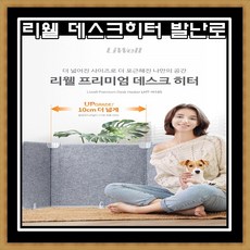 리웰데스크히터