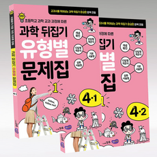 과학 뒤집기 유형별 초4 1+2학기 2024 B 성우주니어