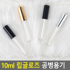 10ml 립글로즈 공병용기 립글로즈투명용기 공용기 공병 립글로즈용기 휴대용용기, 블랙(유광)