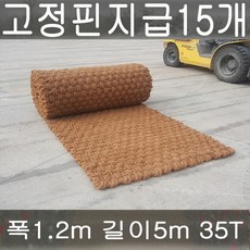 (주)단풍 야자매트 야자수매트 등산로 야외매트 친환경네트 폭1.2 길이5m 두께35T 코코넛매트 보행매트, 1개