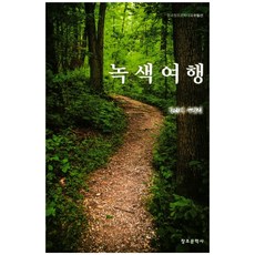 녹색여행:박신배 수필집, 창조문학사, 박신배 저