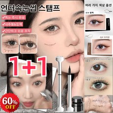 1+1 AOJN 언더속눈썹 스탬프 펜아이라이너 언더 속눈썹 도장 세트 실리콘 스탬프 포함 인주 재사용 가능