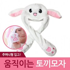 움직이는 토끼모자 귀쫑긋토끼모자 털모자