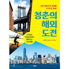청춘의 해외도전:어학연수 워킹홀리데이 해외취업 배낭여행, 혜지원