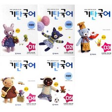 가을책방 기탄국어 D단계 1-5 세트 전5권, [단일상품]