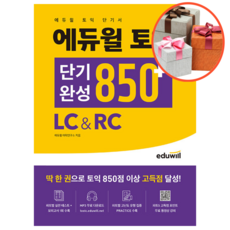 에듀윌 토익 단기완성 850+ LC&RC