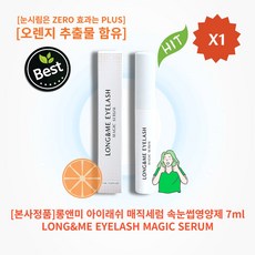 [본사정품][리뉴얼][Seller추천] HOT 롱앤미 아이래쉬 매직세럼 속눈썹 영양제 7ml 눈시림은 ZERO 효과는 PLUS 오렌지 추출물 함유 피부자극 테스트 완료