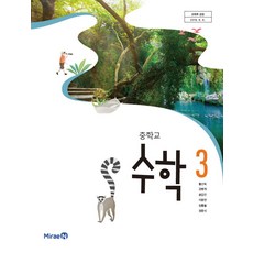 중학교 3학년 수학 3 교과서 미래엔 황선욱 중3, 수학영역