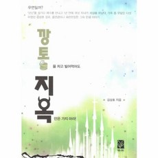웅진북센 깡통을 차고 빌어먹어도 지옥만은 가지 마라, One color | One Size@1