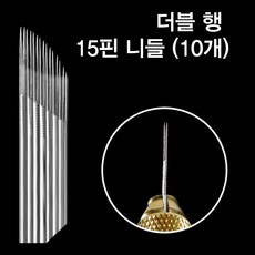 보스뷰티 퀵수지 더블행 15핀 니들 (10개)