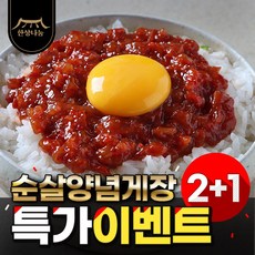 한상나눔 밥도둑 순살 양념게장 2+1 (500g + 250g) 총 750g, 1개