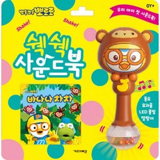 밀크북 뽀로로 쉑쉑 사운드북 바나나 차차, 도서