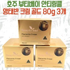 뷰티베이 안티링클 양태반 크림(골드) 80g 3세트 BEAUTY BAY ANTIWRINKLE PLACENTA CREAM