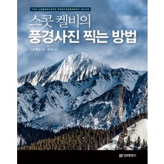 스콧 켈비의 풍경사진 찍는 방법:, 정보문화사, 스콧 켈비