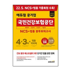 국민건강보험공단ncs봉투모의고사