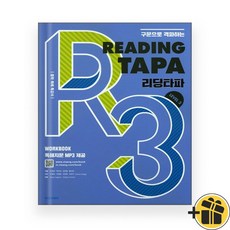 리딩 타파 레벨 3 (2023년) Reading TAPA