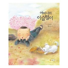 어머니의이슬털이