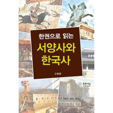 한권으로 읽는서양사와 한국사, 푸른사상, 고종환 저