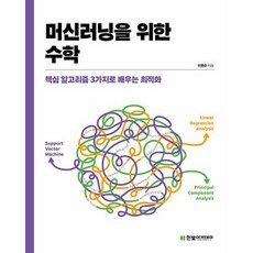 머신러닝을 위한 수학:핵심 알고리즘 3가지로 배우는 최적화, 한빛아카데미