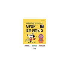 바빠 초등 영문법 2 5 6학년용 : 연필 잡고 쓰다 보면 기초 영문법이 끝난다, 이지스에듀