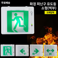 유도등소형 / 화경 피난구 소형 유도등 / 벽부 / 좌방향 우방향 양방향 / 비상구 유도등, 1개, 3. 화경 복도통로 유도등 소형 우방향