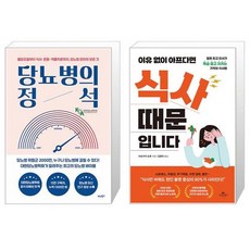 당뇨병의 정석 + 이유 없이 아프다면 식사 때문입니다 (마스크제공)