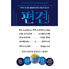 편견:무의식 혐오 불평등에 관한 사회심리 보고서, 스노우폭스북스, 제니퍼 에버하트