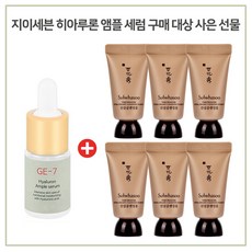 GE7 히아루론 앰플 구매시 설화수 진설 클렌징폼 15ml x 6개 증정, 1개