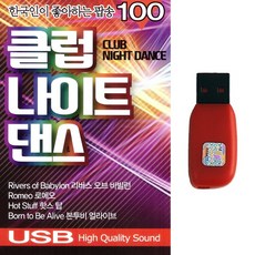 USB 한국인이 좋아하는 팝송 클럽나이트 댄스 100곡