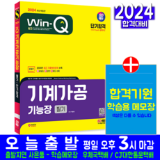 기계가공기능장 필기 교재 책 과년도 CBT 기출문제 복원해설 2024, 시대고시기획