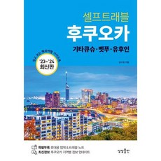 [상상출판] 후쿠오카 셀프트래블 2023-2024 최신판, 없음