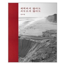 계획하지않아도서두르지않아도