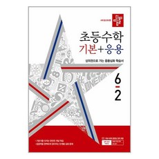 사은품증정)디딤돌 초등 수학 기본＋응용 6-2 (2024년), 수학영역
