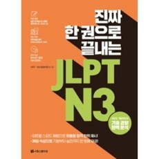 jlpt한권으로끝내기n5