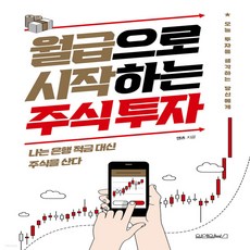 월급으로시작하는주식투자