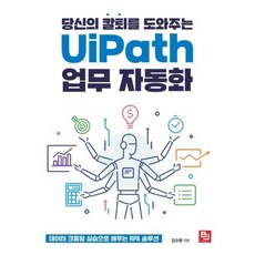 당신의 칼퇴를 도와주는 UiPath 업무 자동화:데이터 크롤링 실습으로 배우는 RPA 솔루션, 비제이퍼블릭