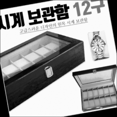 시계보관함[시계보관함]시계케이스시계거치대시계보관함시계진열대시계보관함통시계거치대시계보관통 9977452