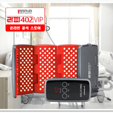 [하이리빙] 라파402 VIP 2세트 의료용 레이저 조사기 치료기 프리미엄 가정용 의료기기