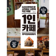 1인카페 무작정 따라하기