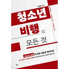 청소년 비행의 모든 것