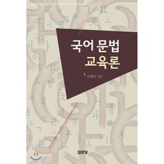 국어 문법 교육론, 집문당