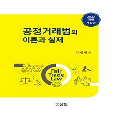 NSB9791189942205 새책-스테이책터 [공정거래법의 이론과 실제] -2022 전면개정판--삼일(도서출판)-김형배 지음-경제이론/경제사상-2022, 공정거래법의 이론과 실제