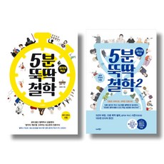 5분 뚝딱 철학 1~2권 세트 전2권, 스마트북스, 김필영