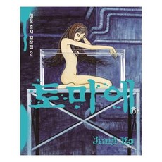 이토준지토미에