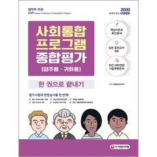 사회통합프로그램 종합평가 영주용ㆍ귀화용 한 권으로 끝내기(2020):, 시대고시기획