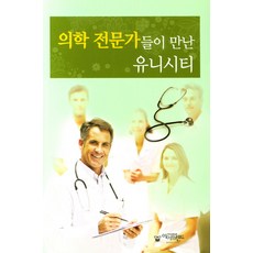 의학 전문가들이 만난 유니시티, 아이프렌드